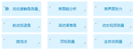 接触角测量仪测量功能