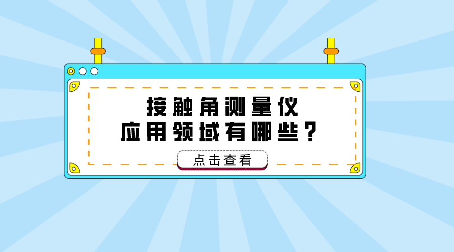 接触角测量仪应用领域 接触角测量仪应用领域
